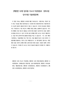 [깨끗한 나라] 입사용 자소서 작성방법과  경력사원 입사시험 기출면접문제
