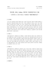 뮌하우젠증후군, 인터넷, SNS, Online 에서의 사회현상이나 문제