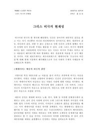 그리스 비극의 현재성 (메데이아, 트로이아 여인들, IS)