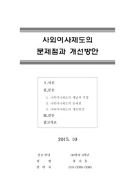 [최신레포트] 사외이사제도의 문제점과 개선방안 (사외이사제도의 개념 및 역할, 문제점, 개선방안)