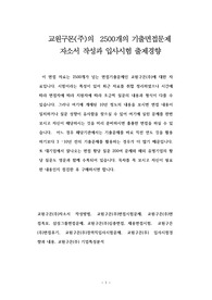 교원구몬(주)의  2500개의 기출면접문제 자소서 작성과 입사시험 출제경향