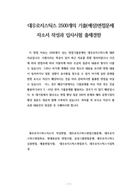 대우로지스틱스 2500개의 기출(예상)면접문제 자소서 작성과 입사시험 출제경향
