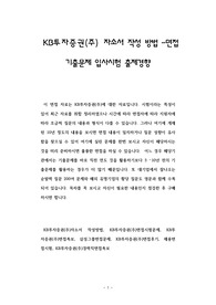 KB투자증권(주)자소서 작성방법, KB투자증권(주)면접시험문제, KB투자증권(주)면접족보, 삼성그룹면접문제, KB투자증권(주)면접후기, 채용면접시험, KB투자증권(주)경력직면접족보