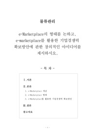 [물류관리]e-Marketplace의 형태를 논하고, e-marketplace를 활용한 기업경쟁력 확보방안에 관한 창의적인 아이디어를 제시하시오.