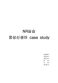 [아동간호학실습 A+] NR 신생아실 정상신생아 Case Study