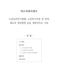 [의료사회사업론]노인보건복지현황, 노인복지시설 및 인력, 제도의 개선방안 등을 개괄적으로 기술