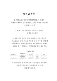 [식품위생학]위해요소중점관리기준(HACCP)의 정의와 위해분석(HA)와 중요관리점(CCP)이 개념을 구분하여 설명하시오
