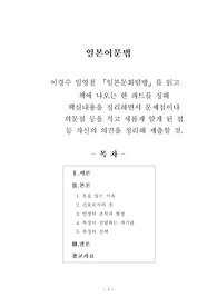 [일본어문법]이경수 임영철 『일본문화탐방』를 읽고 책에 나오는 한 파트를 정해 핵심내용을 정리하면서 문제점이나 의문점 등을 적고 새롭게 알게 된 점 등 자신의 의견을 정리해 제출할 것