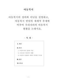[아동복지]아동복지의 정의와 이념을 설명하고, 아동복지 발달의 세계적 추세에 비추어 우리나라의 아동복지 현황을 논하시오.