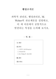 [행정조직론] 과학적 관리론, 행정관리론, M. Weber의 관료제론을 설명하고, 이 세 이론에서 공통적으로 발견되는 특징을 논의해 보시오.