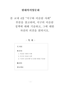 [현대의서양문화] 서구의 이슬람 정책에 대해 기술하고, 그에 대한 자신의 의견을 밝히시오.