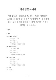 [서유럽문화기행] 서유럽 5개 국가(프랑스, 영국, 독일, 이탈리아, 스페인)의 도시 중 관광객 입장에서 꼭 방문해야 하는 도시를 3개 선택하여 해당 도시의 관광적 가치를 분석하시오