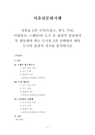 [서유럽문화기행]서유럽 5개 국가(프랑스, 영국, 독일, 이탈리아, 스페인)의 도시 중 관광객 입장에서 꼭 방문해야 하는 도시를 3개 선택하여 해당 도시의 관광적 가치를 분석하시오