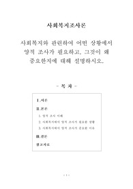 [사회복지조사론] 사회복지와 관련하여 어떤 상황에서 양적 조사가 필요하고, 그것이 왜 중요한지에 대해 설명하시오.
