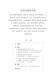 [지역사회복지론]지역사회복지실천의 ‘관점’과 ‘이론’을 각각 설명하고, 각 관점 및 이론을 비교하시오. 우선 지역사회복지실천의 관점(임파워먼트관점, 강점관점)에 대하여 내용을 정리하고 두 관점을 비교하시오. 이어 실천이론인 체계이론, 생태이론, 힘관련이론(갈등이론, 힘의존이론, 자원동원이론), 사회적 교환이론, 사회구성론에 대하여 각각 설명한 후, 이론 간