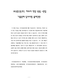 부국증권(주) 자소서 작성 방법 -면접 기출문제 입사시험 출제경향
