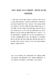 토비스 입사용 자소서 작성방법과  경력사원 입사시험 기출면접문제