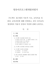 [영유아프로그램개발과평가]프로젝트 접근법의 이론적 기초, 교육목표 및 원리, 교육과정에 대해 설명하고, 한국 유아교육 현장에의 적용시 강점과 약점에 관해 논하시오.