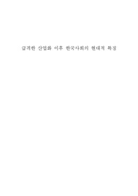 급격한 산업화 이후 한국사회의 현대적 특징에 대해 논하시오.