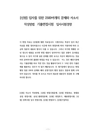[신원] 입사를 위한 2500여개의 문제와 자소서 작성방법 기출면접시험 입사시험경향
