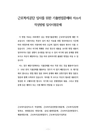 근로복지공단 입사를 위한 기출면접문제와 자소서 작성방법 입사시험문제
