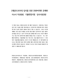 [데상트코리아] 입사를 위한 2500여개의 문제와 자소서 작성방법  기출면접시험  입사시험경향