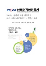 한국전기안전공사 - 2016 상반기 채용 최종합격 자기소개서 (고졸,대졸)