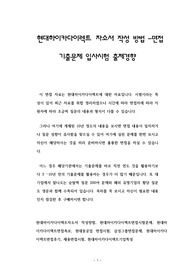 현대하이카다이렉트 자소서 작성 방법 -면접 기출문제 입사시험 출제경향