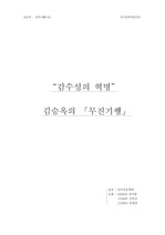 한국문학의장르론 김승옥(무진기행)