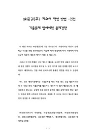 sk증권(주) 자소서 작성 방법 -면접 기출문제 입사시험 출제경향