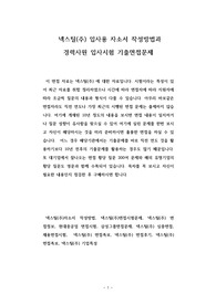 넥스틸(주) 입사용 자소서 작성방법과  경력사원 입사시험 기출면접문제