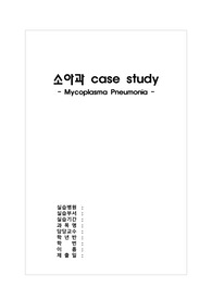 [아동간호학실습 A+] 소아과병동 마이코플라즈마 폐렴(Mycoplasma Pneumonia) Case Study