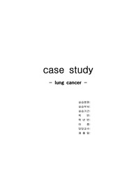 [성인간호학실습 A+] 암병동 폐암(lung cancer) Case Study