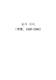 율곡 이이