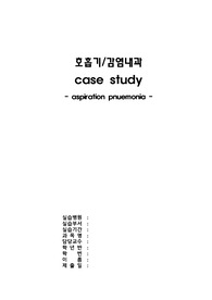 [성인간호학실습 A+] 호흡기·감염내과병동 흡인성폐렴(aspiration pnuemonia) Case Study