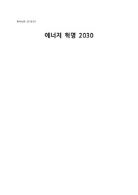 [독서노트]에너지혁명 2030