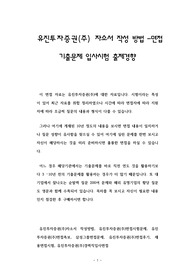 유진투자증권(주) 자소서 작성 방법 -면접 기출문제 입사시험 출제경향