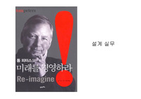 건축 실무- 톰 피터스의 미래를 경영하라- 독후감 레포트