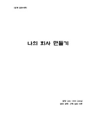 건축실무- 나의 회사 만들기
