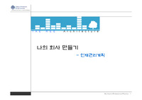 ☆건축실무★ 나의 회사 만들기  [인재관리계획]