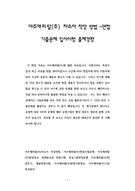 아주캐피탈(주) 자소서 작성 방법 -면접 기출문제 입사시험 출제경향