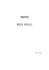 해킹과 바이러스