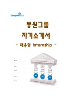 동원그룹 동원 채용형 Internship 신입사원 자기소개서