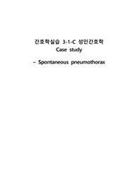 기흉 pneumothorax 간호과정(간호사정, 간호진단, 간호계획, 간호수행, 간호평가)