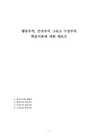 행동주의, 인지주의 그리고 구성주의 학습이론에 대한 레포트