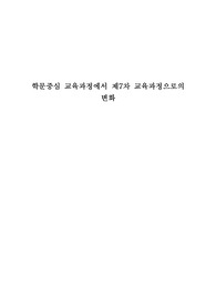 학문중심 교육과정에서 제7차 교육과정으로의 변화