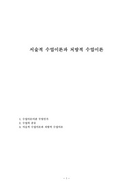 서술적 수업이론과 처방적 수업이론