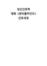 [정신간호학] 뷰티풀마인드 간호과정 A+ 자료