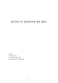 롸이거루스의 정교화이론에 대한 레포트