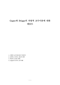 Gagne와 Briggs의 처방적 교수이론에 대한 레포트